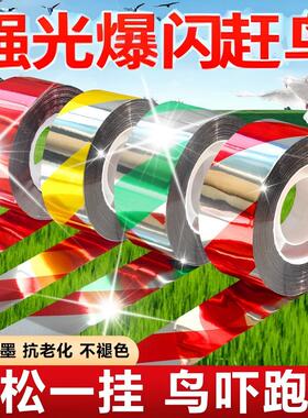 驱赶鸟类彩带果园反光带防鸟惊鸟吓鸟赶鸟带农田闪光彩条阳台