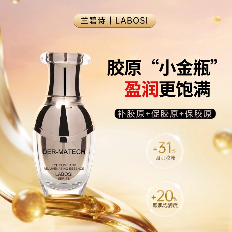 兰碧诗胶原饱满眼窝泪沟眼精华液