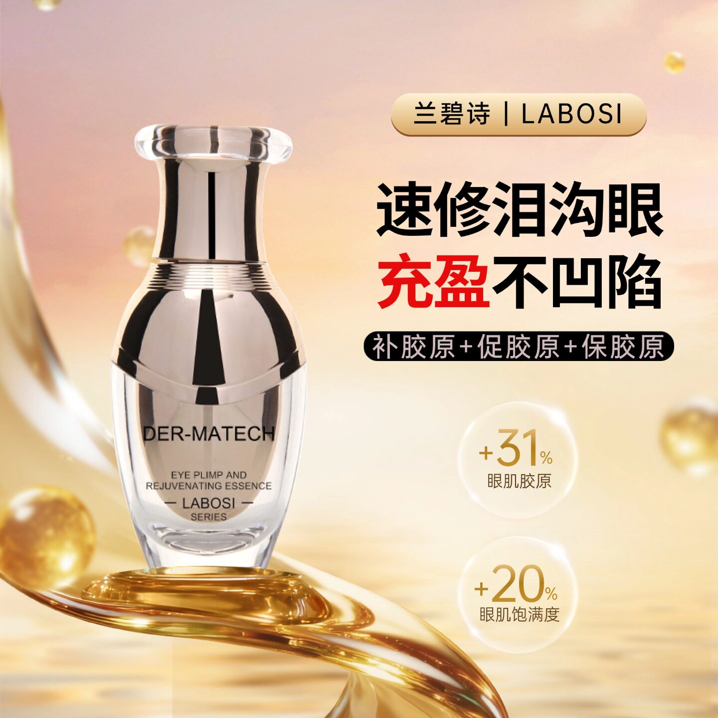 兰碧诗丰眼窝精华去泪沟改善眼部凹陷上眼皮饱满眼窝滋养淡纹眼霜