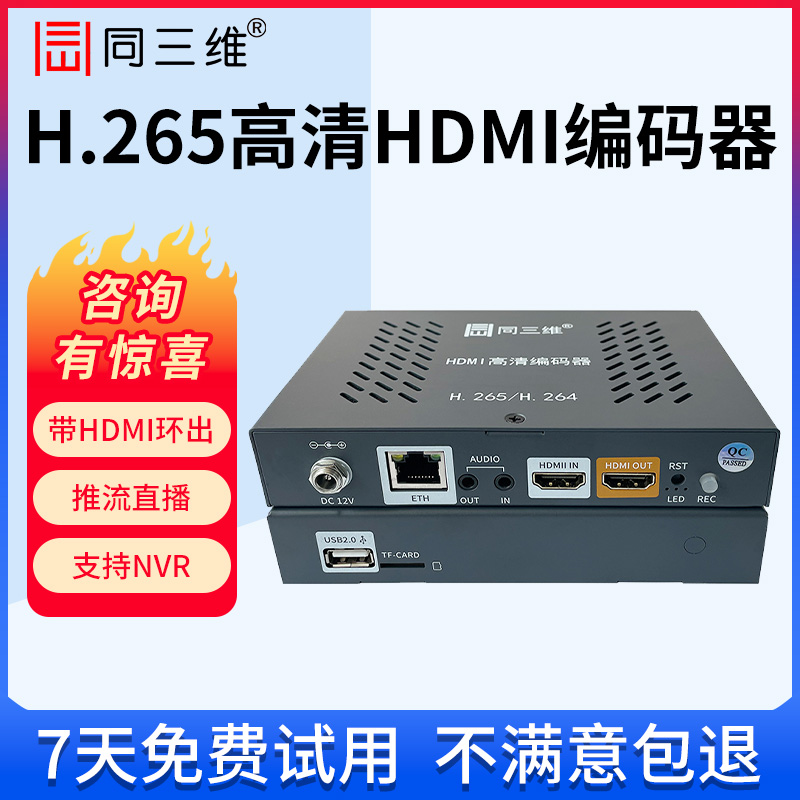 同三维T80004EHL高清HDMI/SDI视频直播编码器RTMP网络推流盒H.265