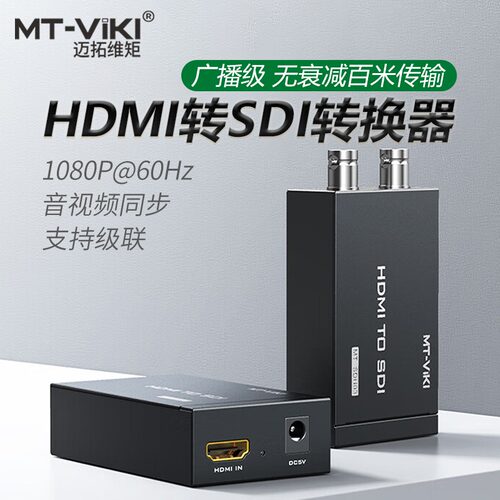 迈拓维矩MT-SDH03 HDMI转3G SDI转换器广播级导播台摄像机AV转SDI