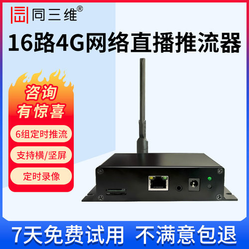 同三维TT806网络直播推流器rtsp转rtmp/hls视频解码录像采集 监控