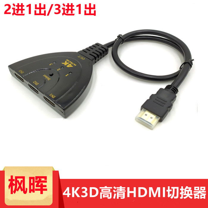 枫晖高清HDMI切换器 三进二进一出 HDMI分配器3进1出2进1出切换器