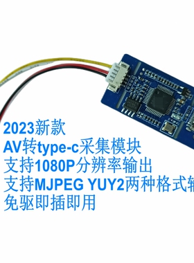 模拟AV信号转数字USB摄像头模块CVBS转TYPE-c板卡UVC免驱安卓linu