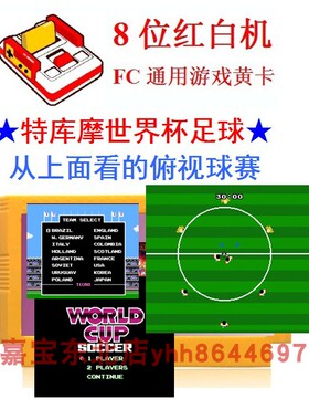 特库摩足球TEMCO WORLD世界CUP SOCCER奖杯120合1游戏机卡带8位FC
