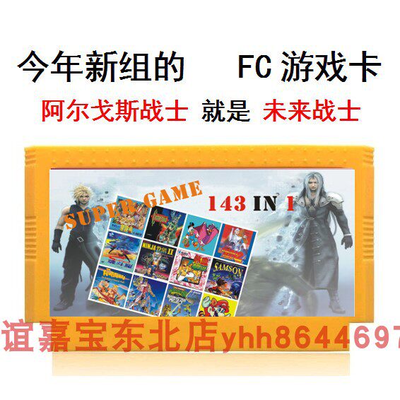 143合1游戏机戏白机卡带8位FC银河武士摩登原始人泡泡龙未来战士