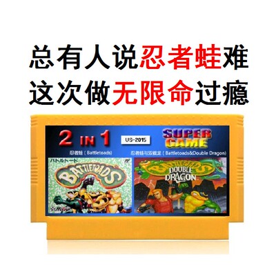 无限命忍者蛙1代战斗蛙对双截龙2代2合1游戏卡FC小黄卡带霸王双人