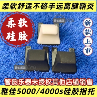 雅佳电吹管升级指托软托拇指托雅佳5000/4000s无怪音手不疼不拆管
