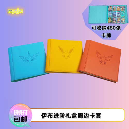 宝可梦伊布进阶卡册桌游卡牌收纳
