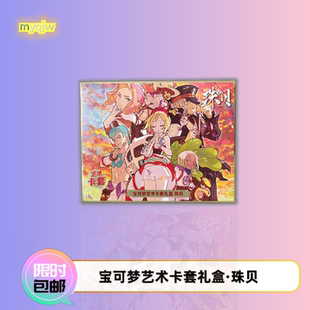 宝可梦PTCG艺术卡套礼盒珠贝含限定闪卡64张卡套收藏周边
