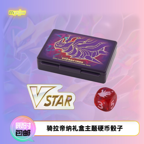 宝可梦VSTAR骑拉帝纳骰子收纳盒