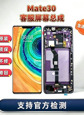 华为mate30屏幕总成mate30原装带框内外触摸液晶客服屏寄修包安装