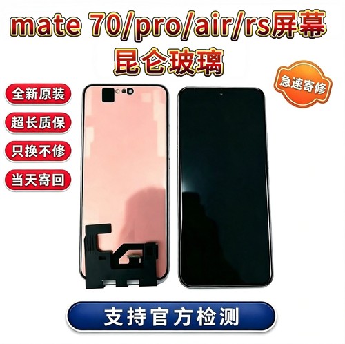 Mate70pro/rs屏幕昆仑带框客服屏