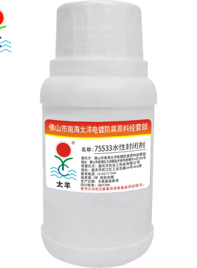 75533电镀封闭剂,增加抗盐雾时间48-300小时 适用于高要求用户