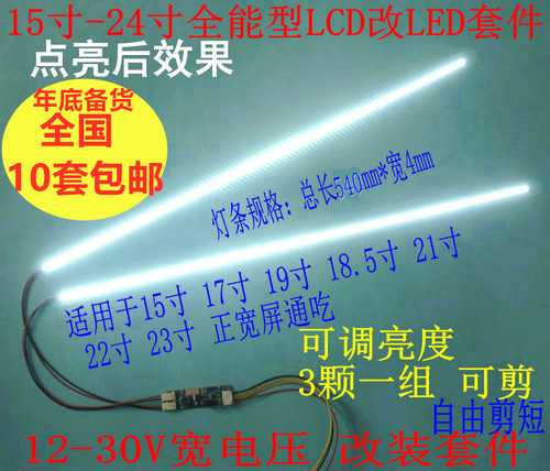 LCD改装LED套件 液晶灯管改LED 全尺寸17 19 21.5 22 24寸均可调