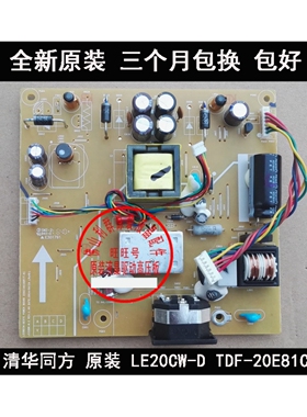 全新清华同方 LE20CW-D TDF-20E81C电源板LE22BW-M-2 L22BDIM-GE5