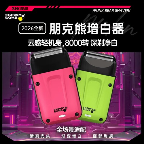 CherryBomb樱桃朋克熊增白器往复剃须刀专业发廊光头渐变理发推