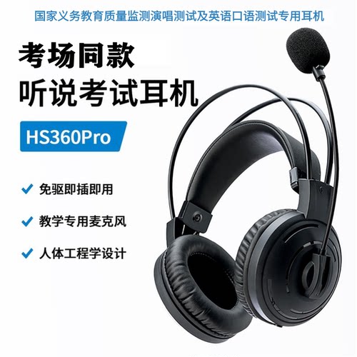 科大讯飞hs360pro耳机国测口语听说考试usb中高考专用头戴式耳麦