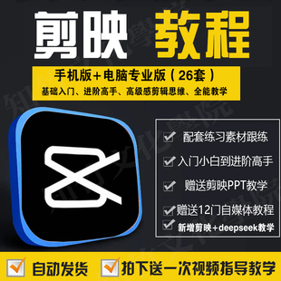 2026新专业版 剪映教程手机电脑短视频剪辑制作零基础教学素材模板