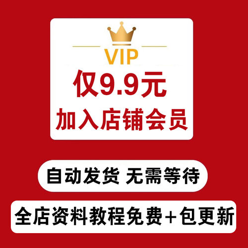 加入店铺会员VIP全店免费/剪映/deepseekAI/拍照/自媒体/视频教程