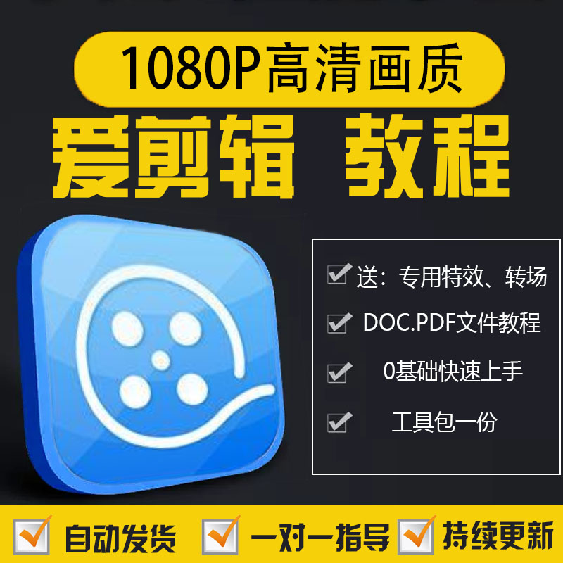 爱剪辑视频教程电脑版剪辑教学课程音乐背景素材调色字幕特效转场
