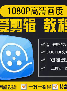 爱剪辑视频教程电脑版剪辑教学课程音乐背景素材调色字幕特效转场