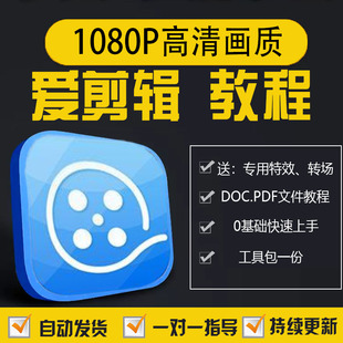 爱剪辑视频教程电脑版剪辑教学课程音乐背景素材调色字幕特效转场