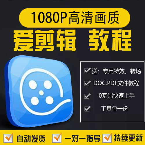 爱剪辑视频教程电脑版剪辑教学课程音乐背景素材调色字幕特效转场