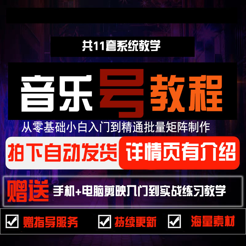 2025音乐号短视频教程快手抖音制作教学民谣伤感DJ音乐视频号创作