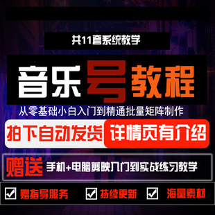 2025音乐号短视频教程快手抖音制作教学民谣伤感DJ音乐视频号创作