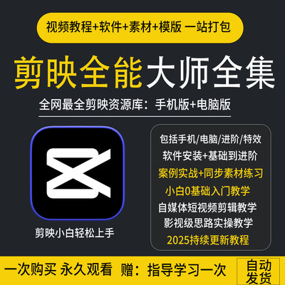 新手入门短视频剪辑教程高级剪映课程自学素材自媒体制作教学实战