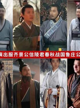 春秋平原君鲁庄公演出古装战国服