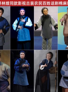 话剧棉麻服老太太服装祥林嫂同款影视古装农民百姓村妇仆人演出服