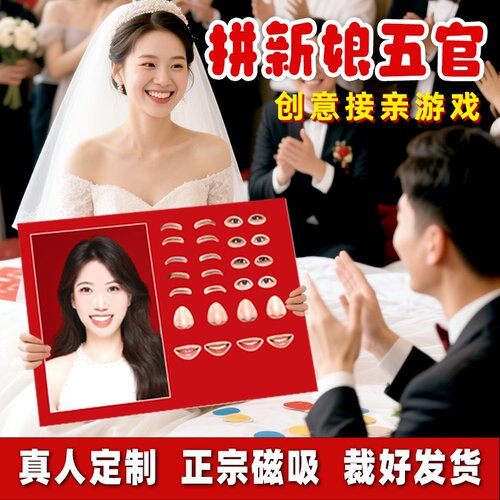磁吸拼新娘五官接亲游戏道具 中国风互动结婚整蛊小游戏 PVC磁吸