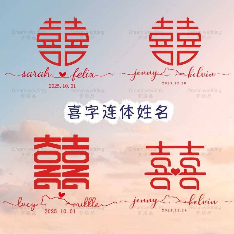 结婚定制可爱网红喜字窗贴 姓氏喜用品logo红色贴纸 婚房装饰港风