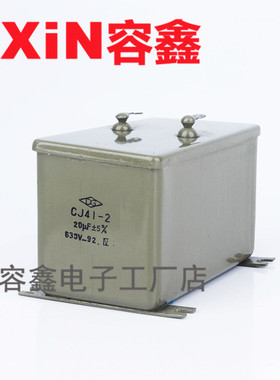 CJ41-2 10UF/20UF 630V 5% 白金机 逆变器用 铁壳无极电容器