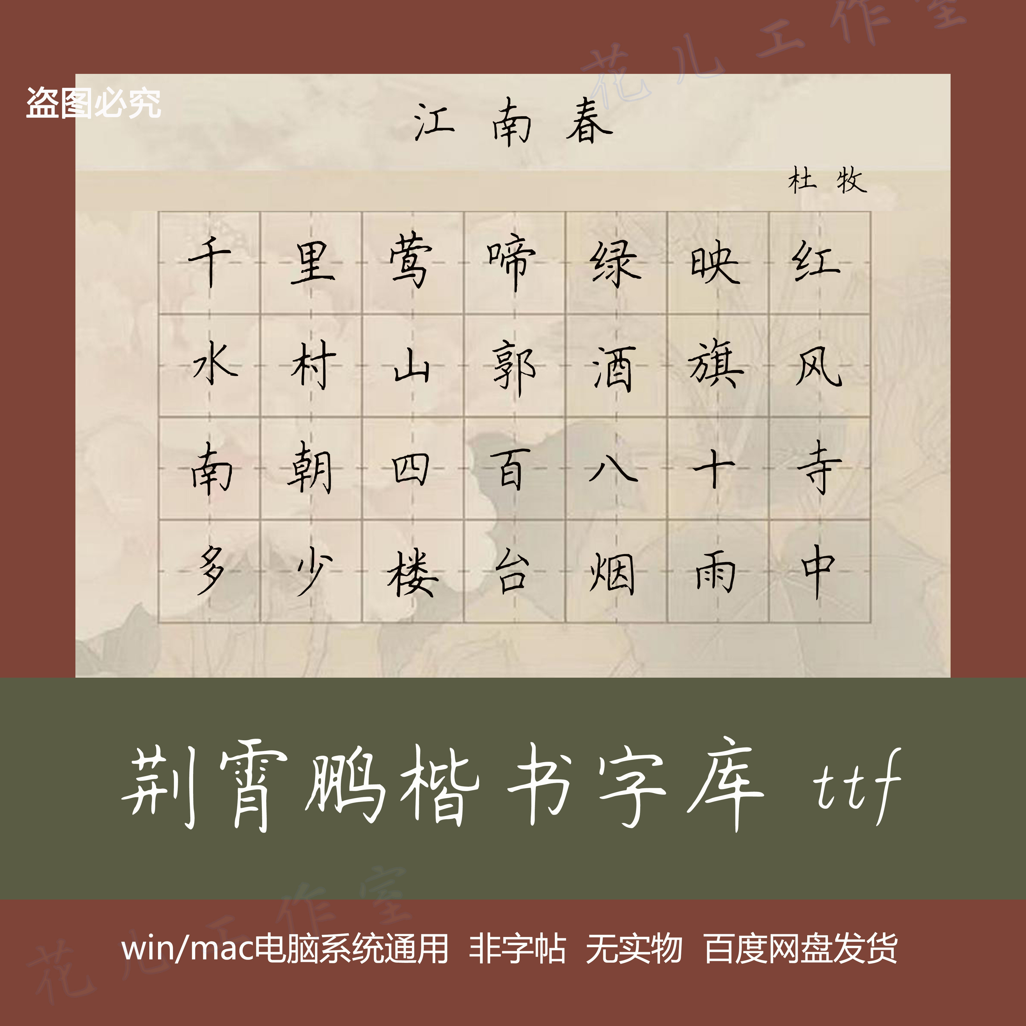【荆霄鹏字库】荆霄鹏楷书字体 win/mac字体安装包 ttf 中文简体