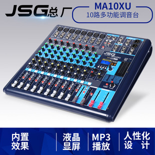 JSG总厂MA10XU 双均衡专业舞台MP3豪华 带效果10路数字蓝牙调音台