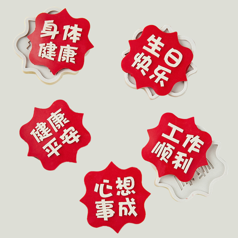 diy巧克力翻糖蛋糕硅胶模具生日快乐健康平安心想事成祝福语装扮