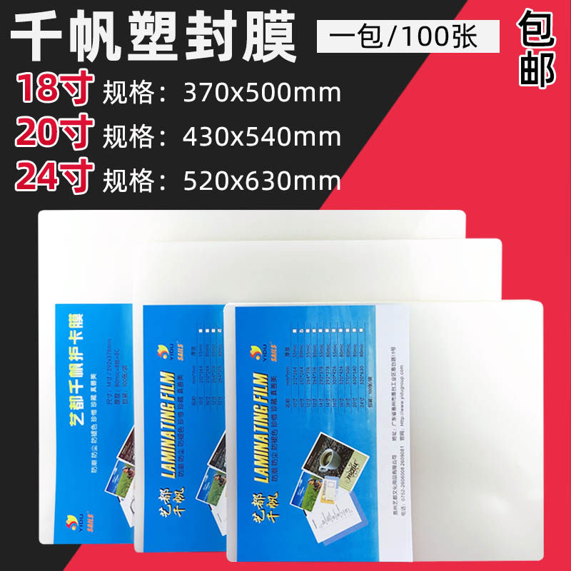 千帆18寸20寸24寸过塑膜 A2封塑膜 过塑纸 护卡膜过胶膜 过塑胶片
