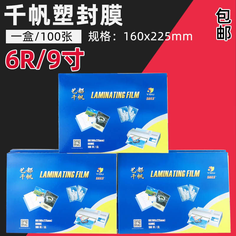 千帆牌6R塑封膜 9寸A5过塑膜护卡膜过塑纸 A5/9寸过塑胶片 过胶纸