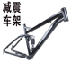 26寸碟刹款 避震架子 山地车减震车架高碳钢变速山地自行车改装