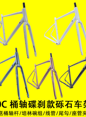 桶轴款700c砾石车架越野瓜车Gravel公路自行车碟刹半内走车架前叉