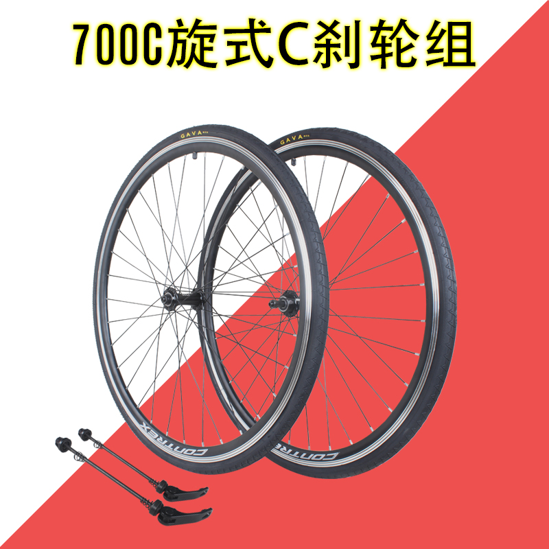 700C公路车跑车前后车v刹轮组700x23/25/28/32c旋式快拆C刹轮毂