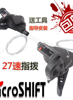 微转microshift山地自行车公路车跑车9速27速分体指拨变速器拨把
