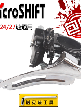 Microshift变速器山地车上下拉通用7/8/9/18/21/24/27速前拨链器