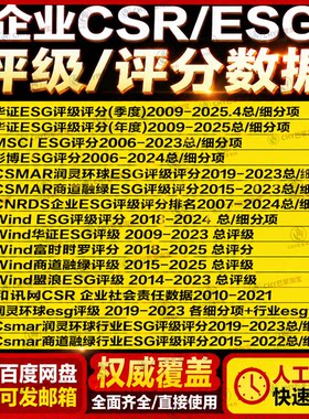 上市公司ESG总细评级数据/企业ESG评级数据/华证ESG/商道WIND资料