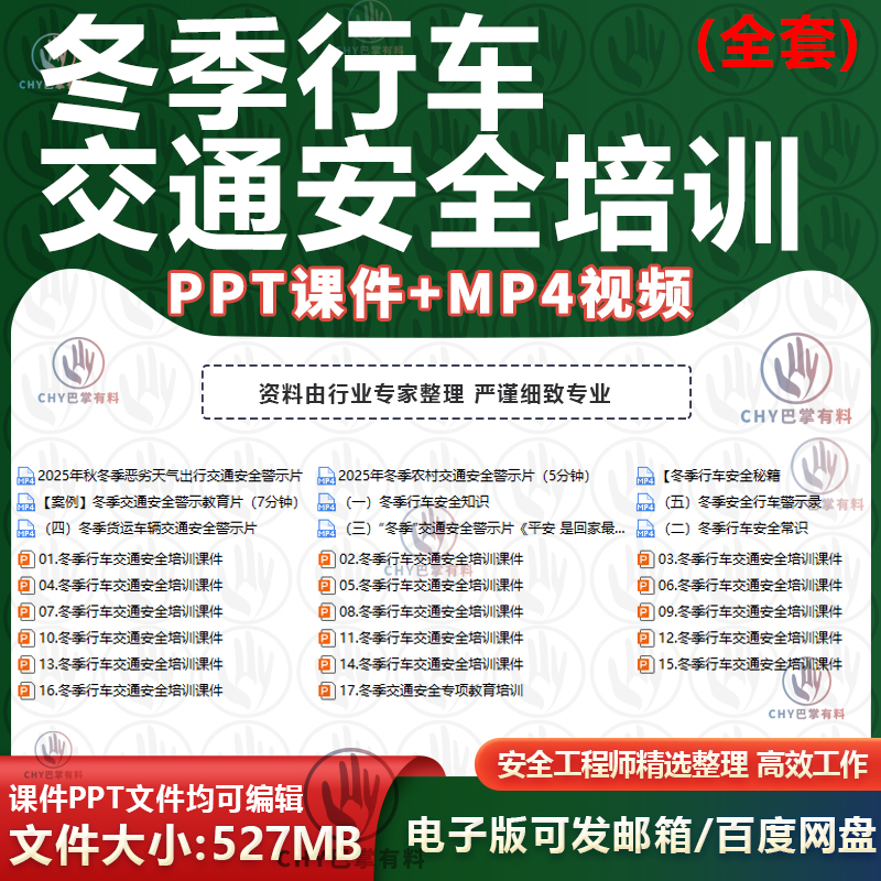 冬季道路行车交通安全知识培训讲座主题PPT成品课件警示教育视频