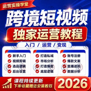 2026TK海外社媒跨境短视频引流获客运营教程东南亚美区开店入驻