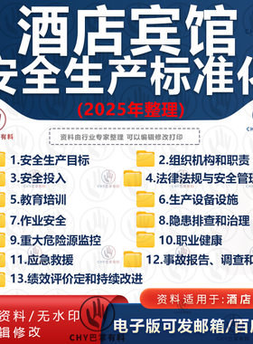 2025酒店宾馆安全生产三级标准化台账全套应急预案管理制度电子版
